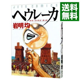 【中古】【全品10倍！3/30限定】ヘウレーカ 1/ 岩明均