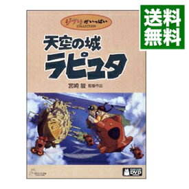 【中古】【全品10倍！4/25限定】天空の城ラピュタ / 宮崎駿【監督】