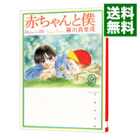 【中古】赤ちゃんと僕 9/ 羅川真里茂