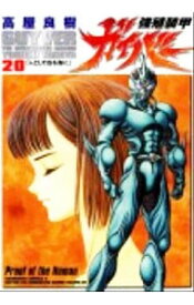 楽天市場 強殖装甲ガイバー 33の通販