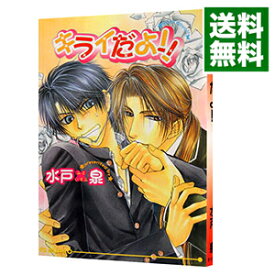 楽天市場 水戸 泉 小説 ボーイズラブ 本 雑誌 コミックの通販 楽天市場 水戸 泉 小説 ボーイズラブ 本 雑誌 コミックの通販