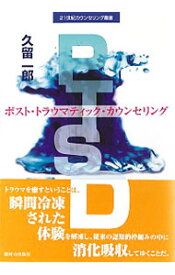 【中古】PTSD / 久留一郎