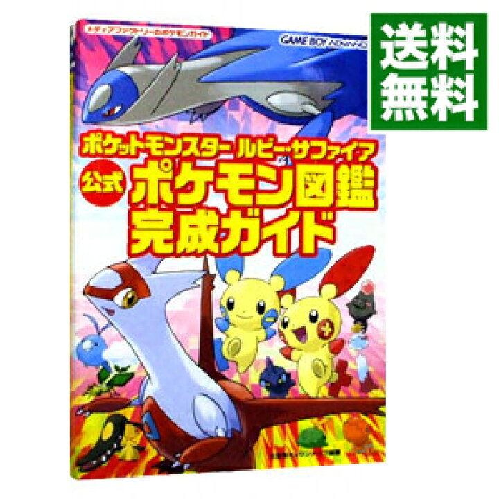 楽天市場 中古 全品10倍 6 18限定 ポケットモンスタールビー サファイア公式ポケモン図鑑完成ガイド メディアファクトリー ネットオフ 送料がお得店