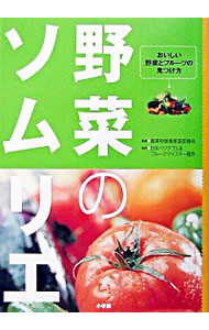 在庫処分大特価 送料無料 中古 野菜のソムリエ 日本ベジタブル 【予約】 フルーツマイスター協会