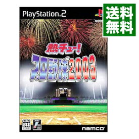 【中古】PS2 熱チュー！プロ野球　2003