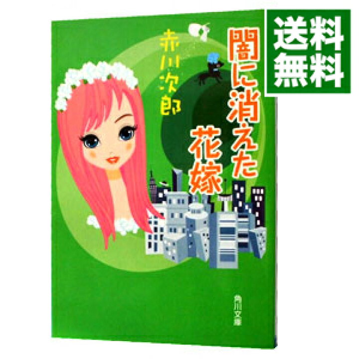 楽天市場 中古 闇に消えた花嫁 花嫁シリーズ１３ 赤川次郎 ネットオフ 送料がお得店