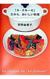 【中古】「ル・クルーゼ」だから、おいしい料理 / 平野由希子