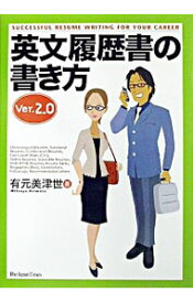 【中古】英文履歴書の書き方　Ver．2．0 / 有元美津世