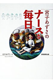 【中古】宮子あずさのナースな毎日 / 宮子あずさ