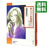 楽天市場】山本まゆり 魔百合の恐怖報告（コミック｜本・雑誌  