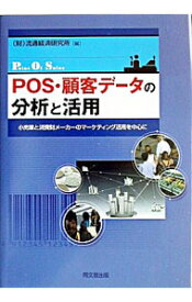 【中古】POS・顧客データの分析と活用 / 流通経済研究所