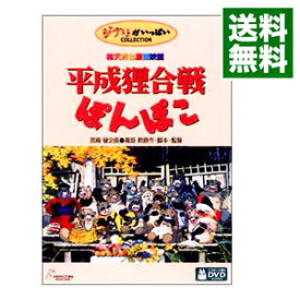 【中古】平成狸合戦ぽんぽこ/ 高畑勲【監督】