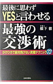 【中古】最後に思わずYESと言わせる最強の交渉術 / 橋下徹 (単行本)