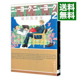 【中古】ニューヨーク・ニューヨーク 2/ 羅川真里茂