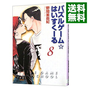 楽天市場 中古 パズルゲーム はいすくーる 8 野間美由紀 ネットオフ 送料がお得店 楽天市場 中古 パズルゲーム はいすくーる 8 野間美由紀 ネットオフ 送料がお得店