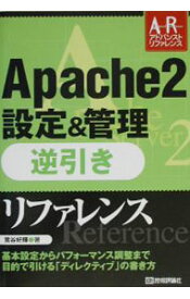 【中古】Apache2設定＆管理逆引きリファレンス / 鷺谷好輝