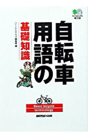 【中古】自転車用語の基礎知識 / 出版社