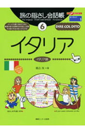 【中古】旅の指さし会話帳　イタリア（イタリア語）　【第2版】 / 堀込玲