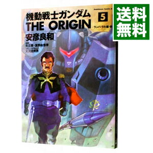 楽天市場 中古 機動戦士ガンダム the origin 5 安彦良和 ネットオフ 送料がお得店 楽天市場 中古 機動戦士ガンダム the origin 5 安彦良和 ネットオフ 送料がお得店