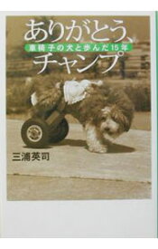 【中古】ありがとう、チャンプ / 三浦英司