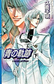 【中古】青の軌跡 下/ 久能千明 ボーイズラブ小説