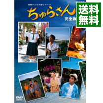 楽天市場】ちゅらさん DVDの通販