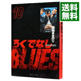 【中古】ろくでなしBLUES 10/ 森田まさのり