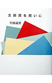 【中古】文房具を買いに / 片岡義男