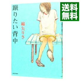 【中古】【全品10倍！6/5限定】蹴りたい背中 / 綿矢りさ