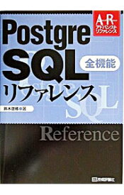 【中古】PostgreSQL全機能リファレンス / 鈴木啓修