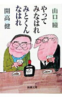 【中古】やってみなはれみとくんなはれ / 開高健