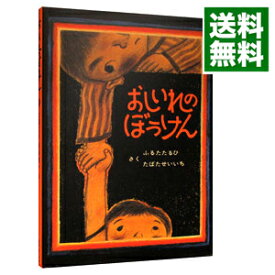 【中古】おしいれのぼうけん / 古田足日／田畑精一