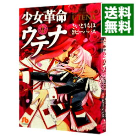 【中古】少女革命ウテナ 1/ さいとうちほ