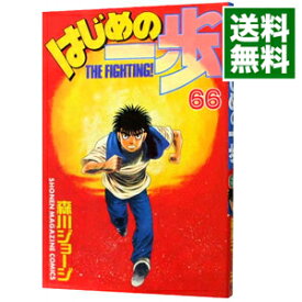 【中古】はじめの一歩 66/ 森川ジョージ
