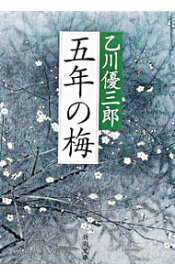 【中古】五年の梅 / 乙川優三郎