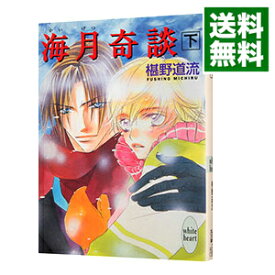 楽天市場 椹野道流 奇談シリーズの通販