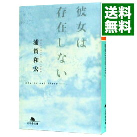 【中古】【全品10倍！4/25限定】彼女は存在しない / 浦賀和宏