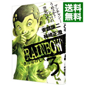 【中古】RAINBOW　二舎六房の七人 3/ 柿崎正澄