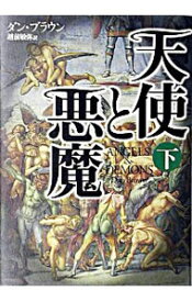 【中古】【全品10倍！6/5限定】天使と悪魔　（ロバート・ラングドンシリーズ1） 下/ ダン・ブラウン