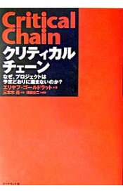 【中古】【全品10倍！4/25限定】クリティカルチェーン－なぜ、プロジェクトは予定どおりに進まないのか？－ / エリヤフ・ゴールドラット