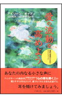 【中古】愛の波動を高めよう / アイリーン・キャディ