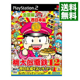 【中古】PS2 桃太郎電鉄12　西日本編もありまっせー！