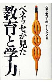 【中古】ベネッセが見た教育と学力 / ベネッセコーポレーション