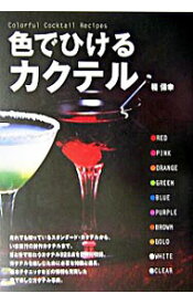 【中古】色でひけるカクテル / 稲保幸