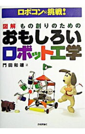 【中古】図解もの創りのためのおもしろいロボット工学 / 門田和雄