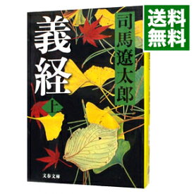 【中古】【全品10倍！8/5限定】義経　【新装版】 上/ 司馬遼太郎
