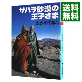 【中古】サハラ砂漠の王子さま / たかのてるこ