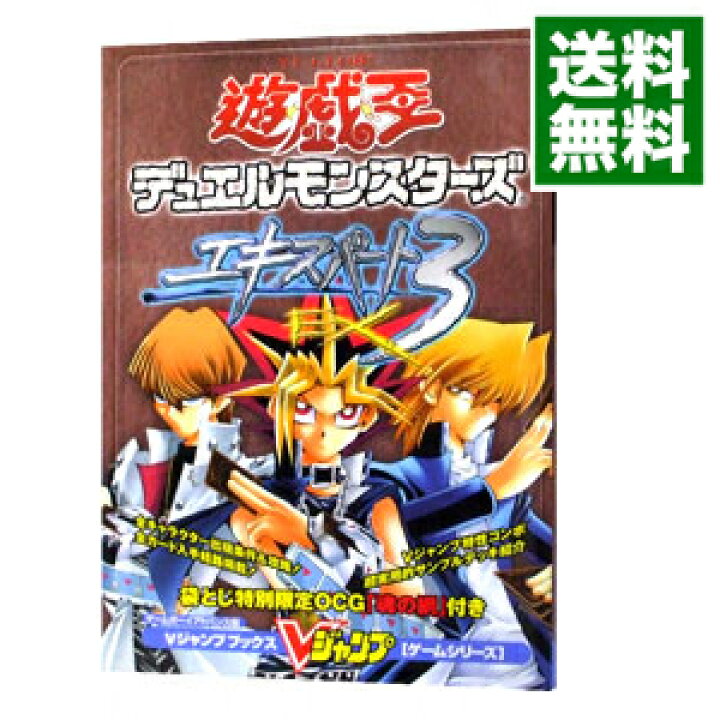 楽天市場 中古 カード付属なし 遊 戯 王ｄｍ デュエルモンスターズ エキスパート３ 集英社 ネットオフ 送料がお得店