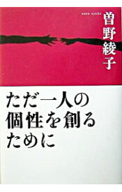 【中古】ただ一人の個性を創るために / 曽野綾子