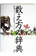 【中古】数え方の辞典 / 飯田朝子 (単行本)